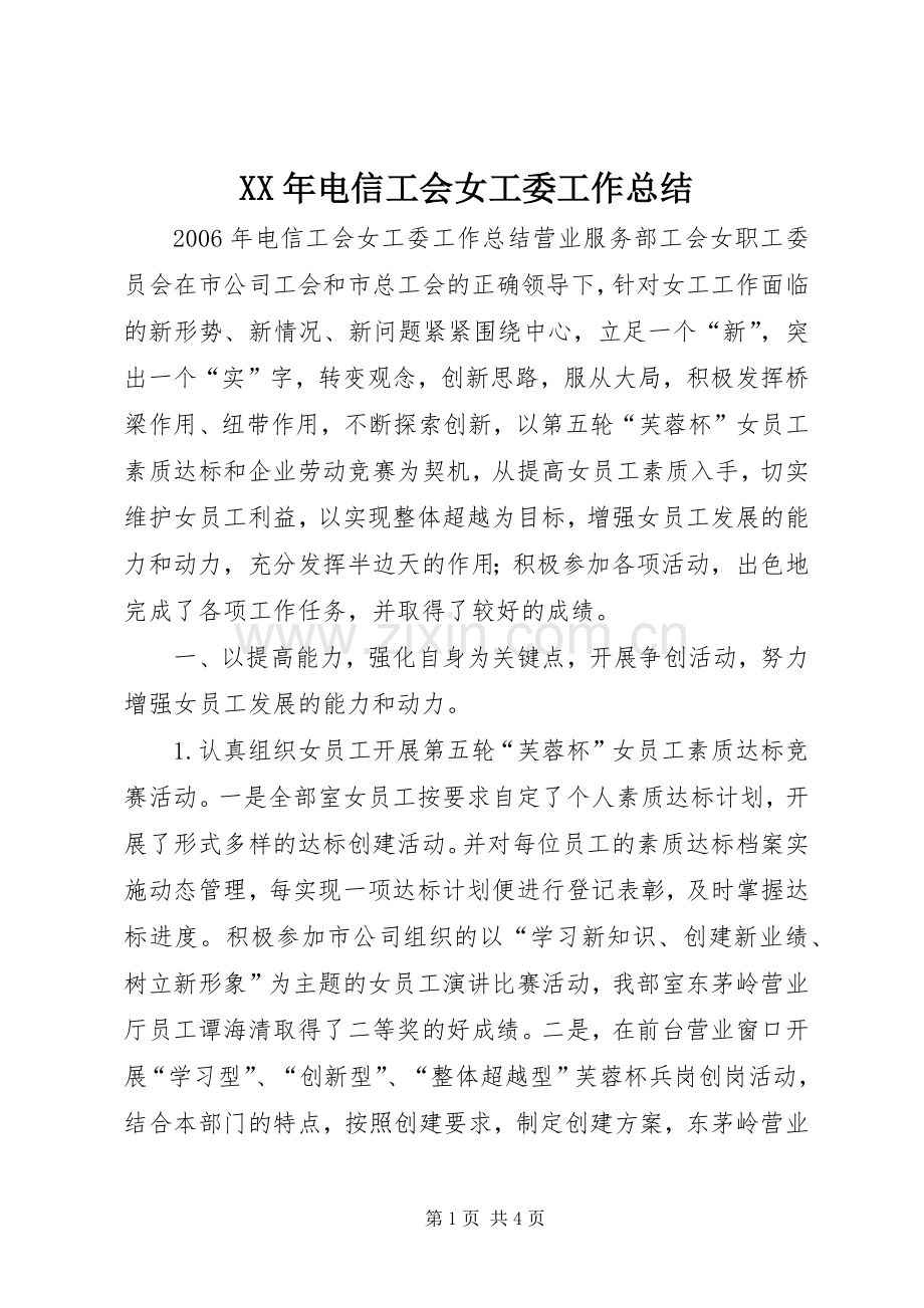 XX年电信工会女工委工作总结 .docx_第1页