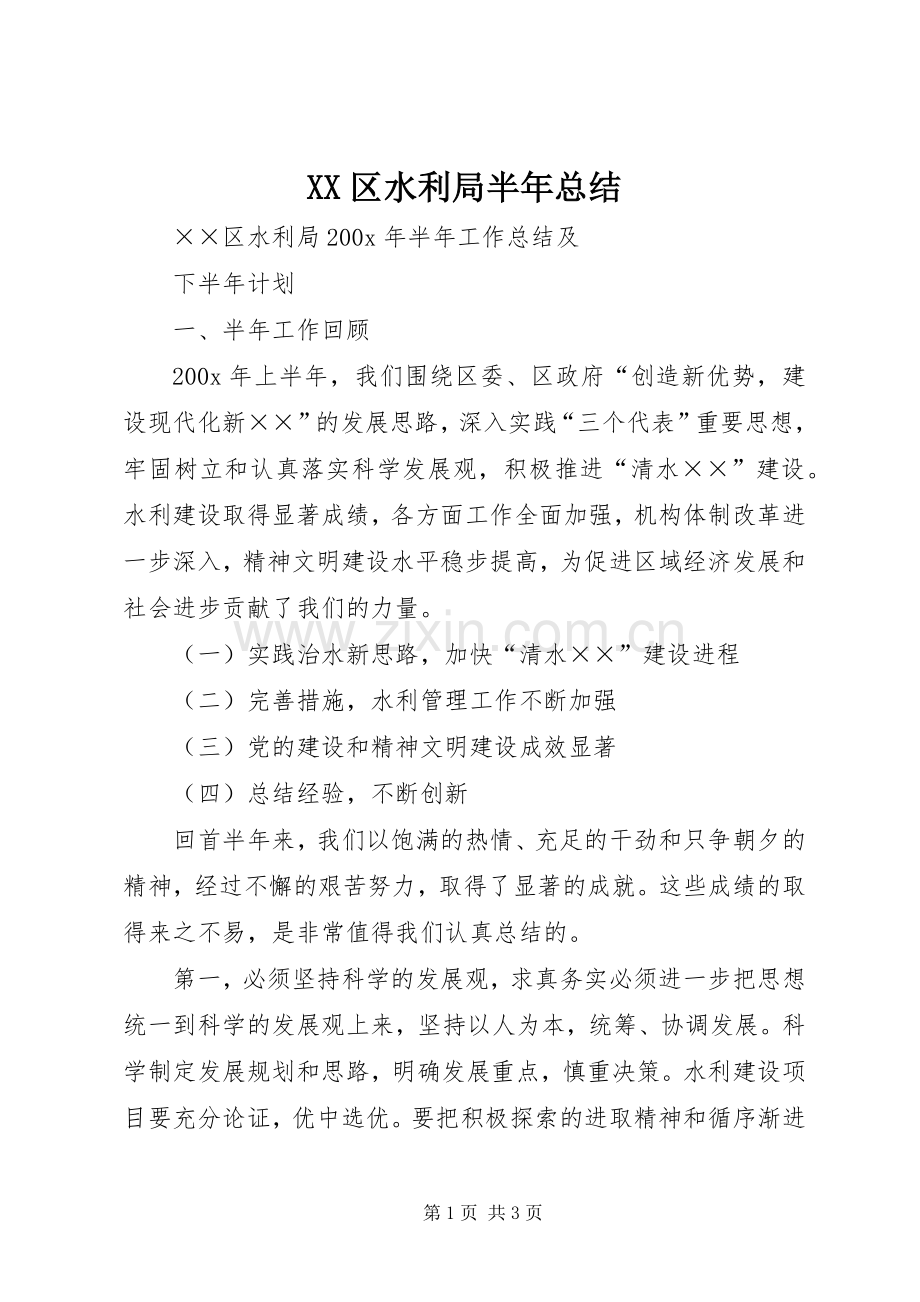 XX区水利局半年总结 .docx_第1页