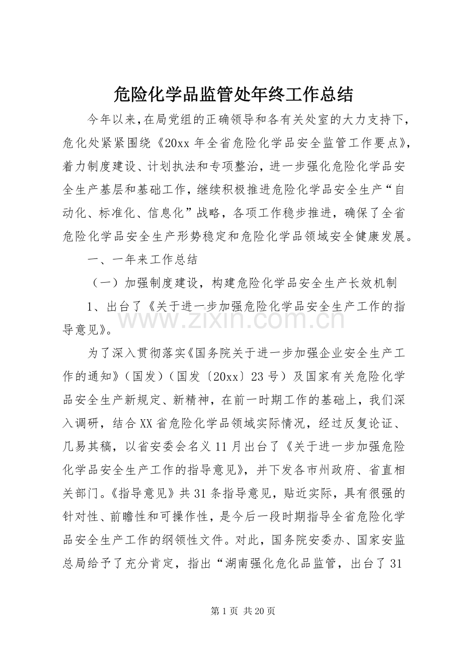 危险化学品监管处年终工作总结 .docx_第1页