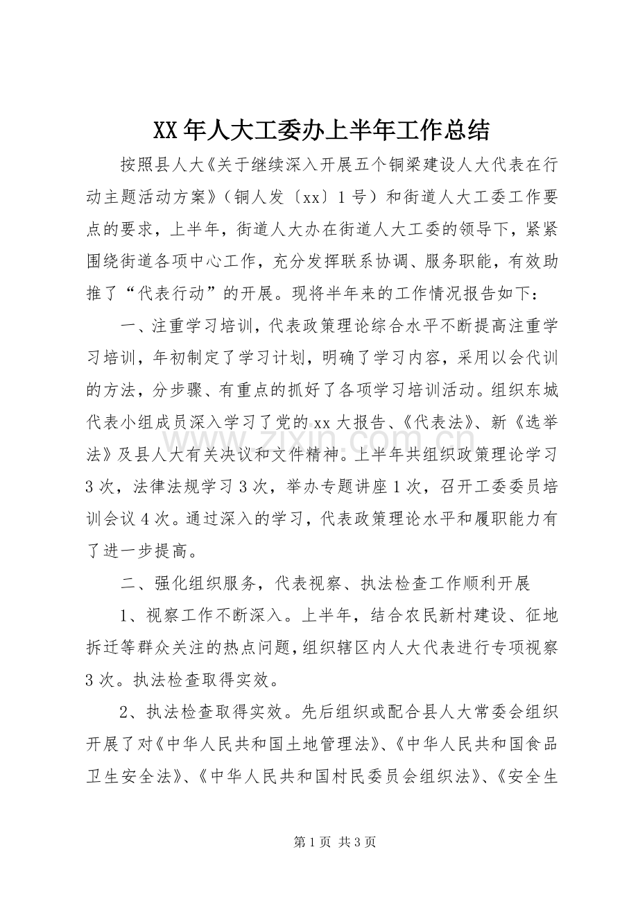 XX年人大工委办上半年工作总结 .docx_第1页