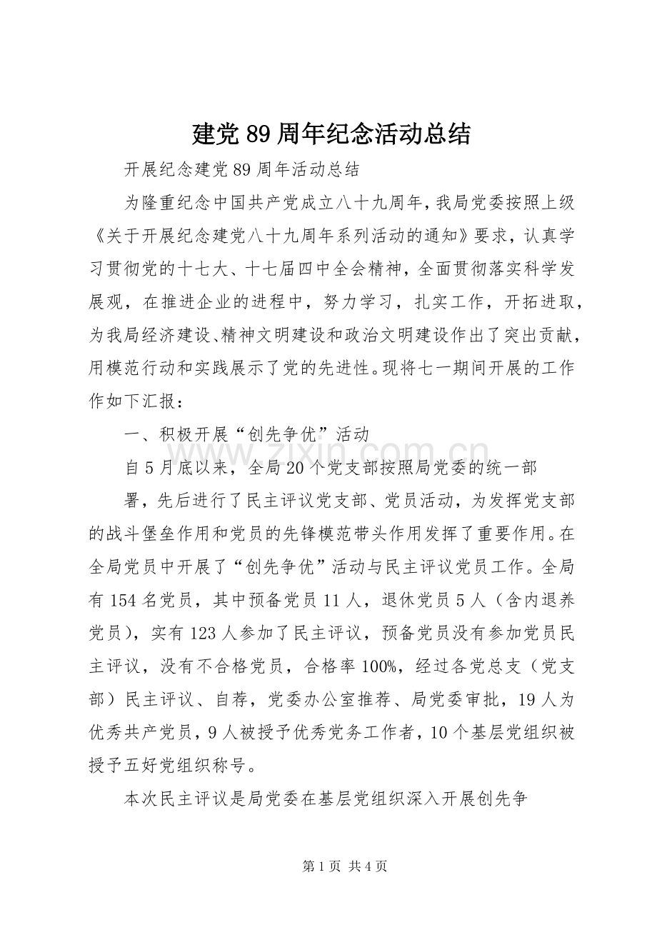 建党89周年纪念活动总结 .docx_第1页