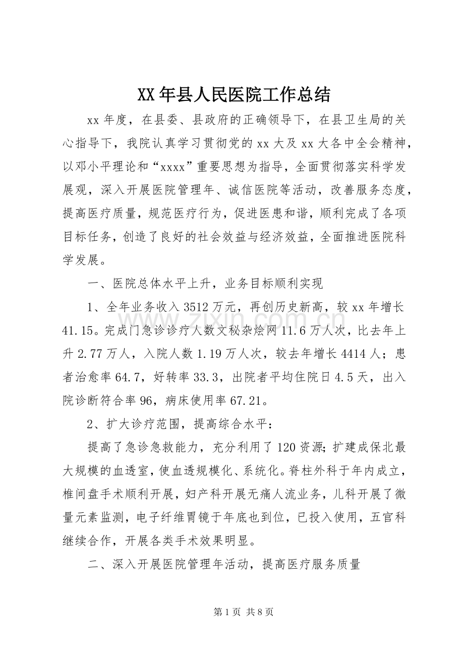 XX年县人民医院工作总结 .docx_第1页