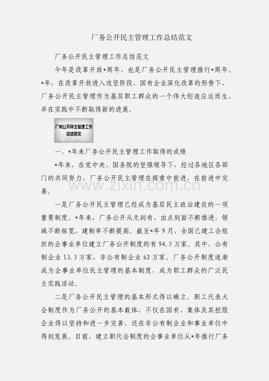 厂务公开民主管理工作总结范文.docx_第1页