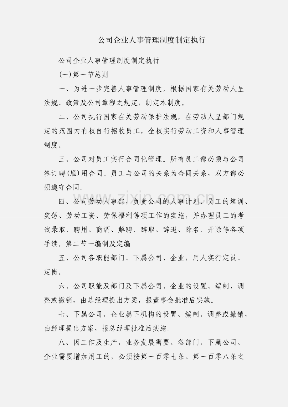 公司企业人事管理制度制定执行.docx_第1页