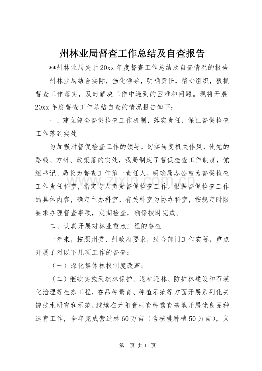 州林业局督查工作总结及自查报告 .docx_第1页