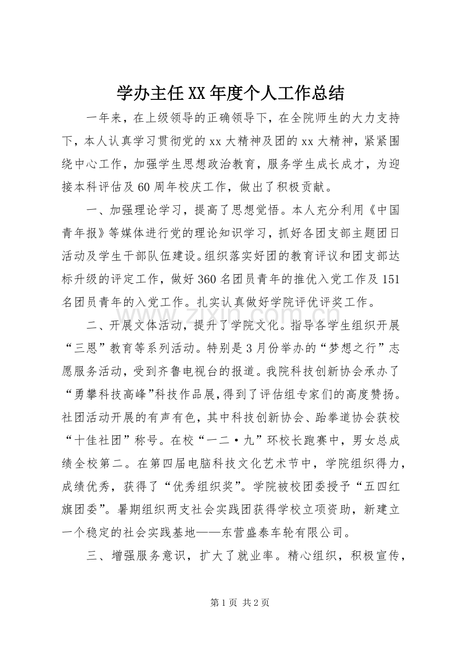 学办主任XX年度个人工作总结 .docx_第1页