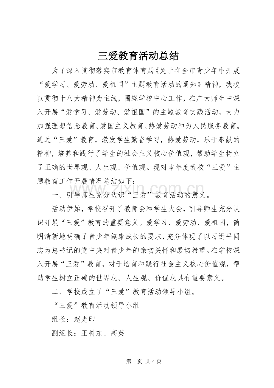 三爱教育活动总结 .docx_第1页