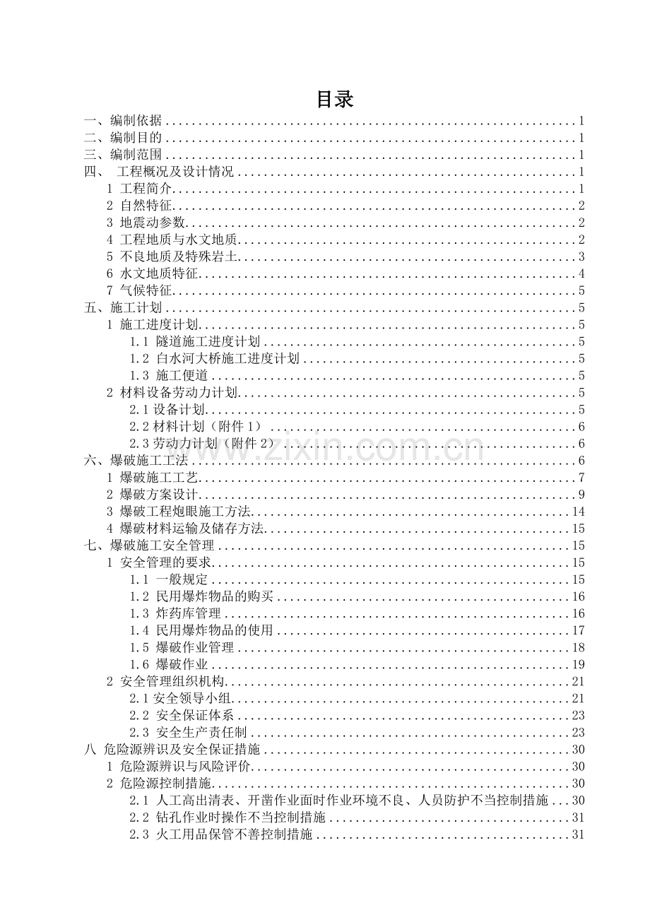 太焦隧道爆破施工安全专项方案培训资料.docx_第1页