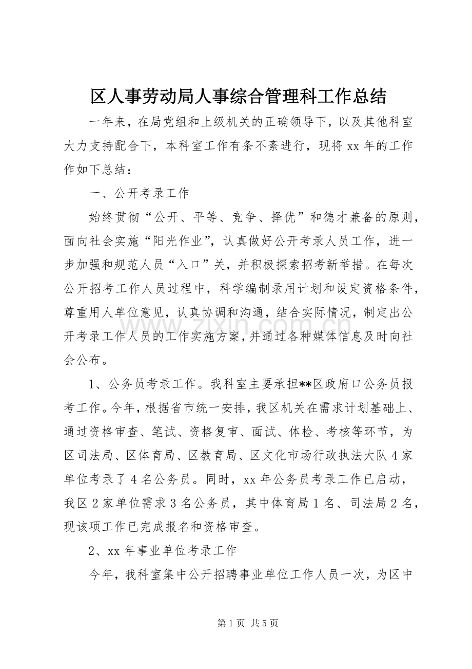 区人事劳动局人事综合管理科工作总结 .docx_第1页