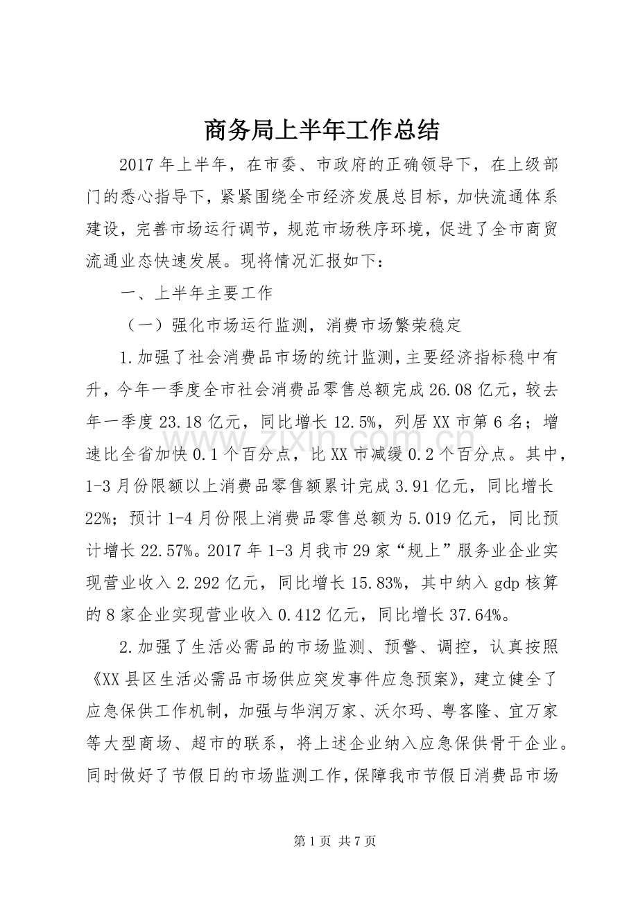 商务局上半年工作总结 .docx_第1页