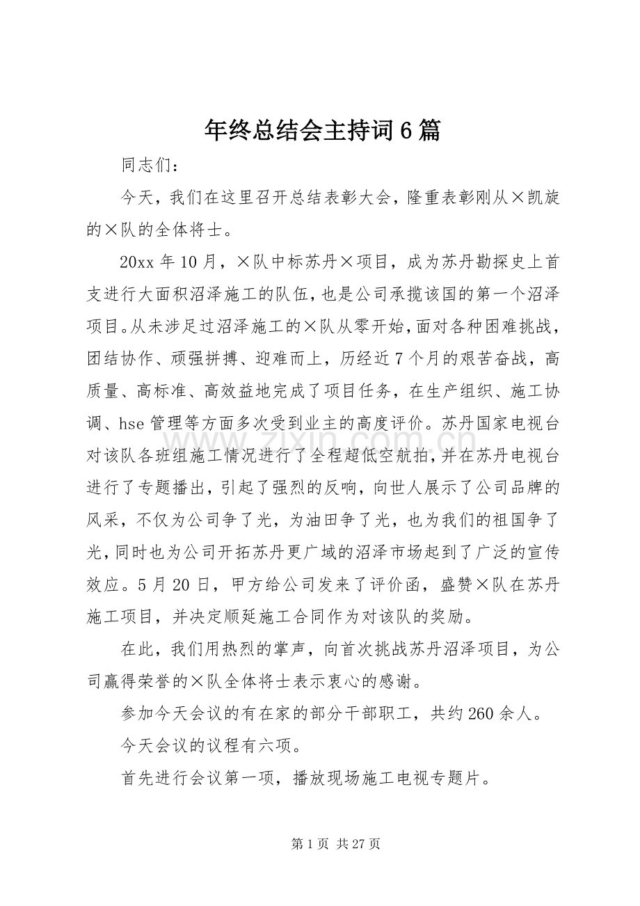 年终总结会主持词6篇 .docx_第1页