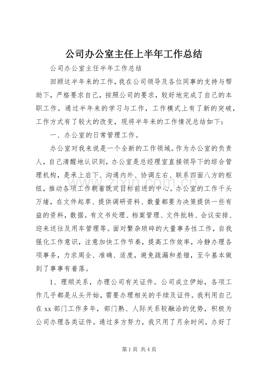 公司办公室主任上半年工作总结 .docx_第1页