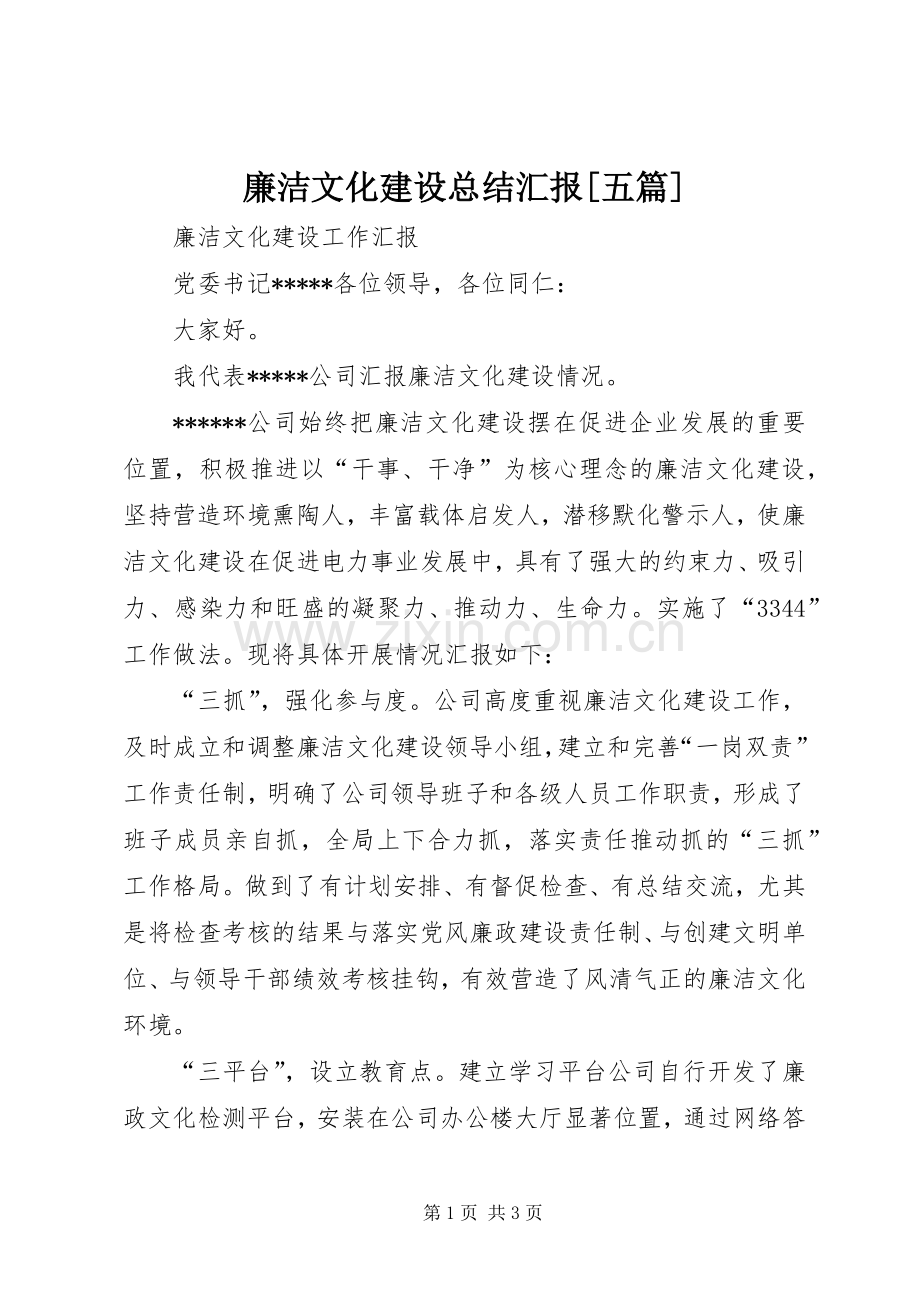 廉洁文化建设总结汇报[五篇] .docx_第1页