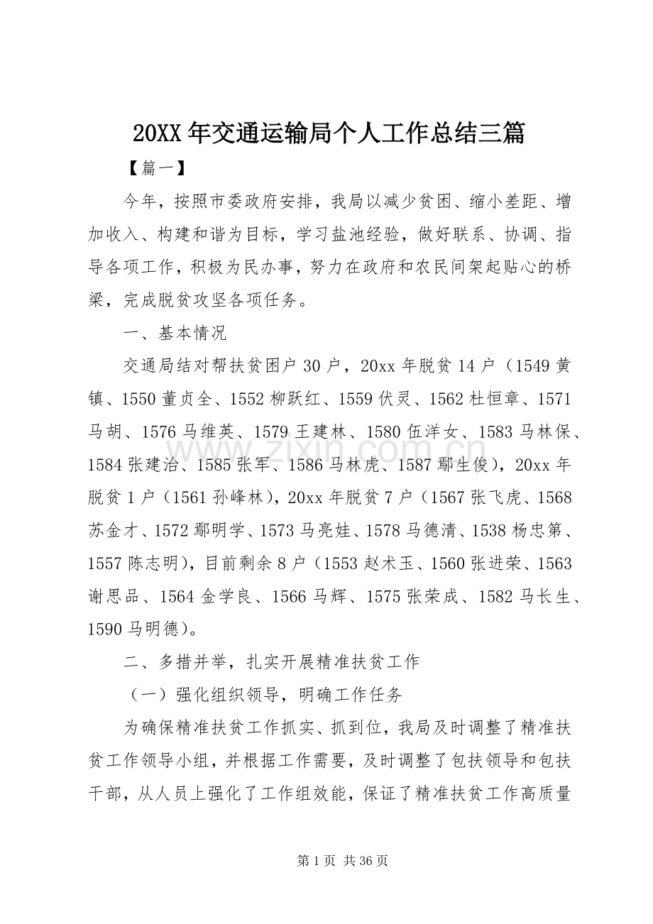 20XX年交通运输局个人工作总结三篇.docx_第1页