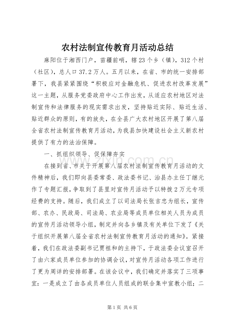 农村法制宣传教育月活动总结 .docx_第1页