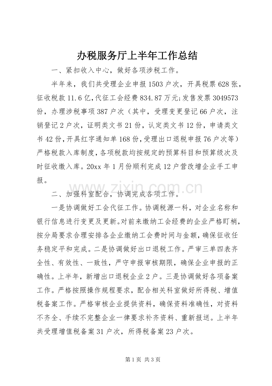 办税服务厅上半年工作总结 .docx_第1页