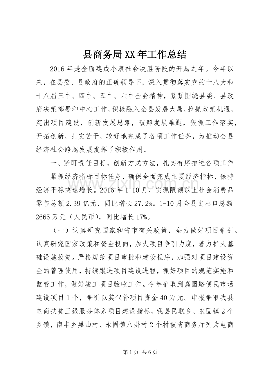 县商务局XX年工作总结 .docx_第1页