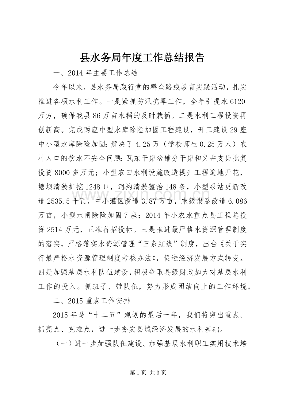 县水务局年度工作总结报告 .docx_第1页