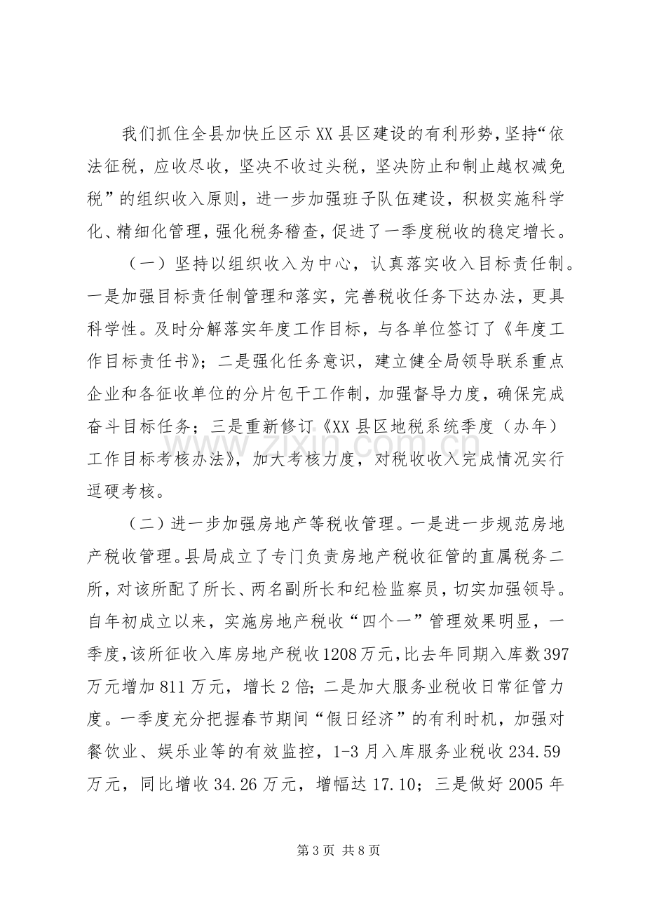 地方税务一季度工作小结和二季度工作要点 .docx_第3页