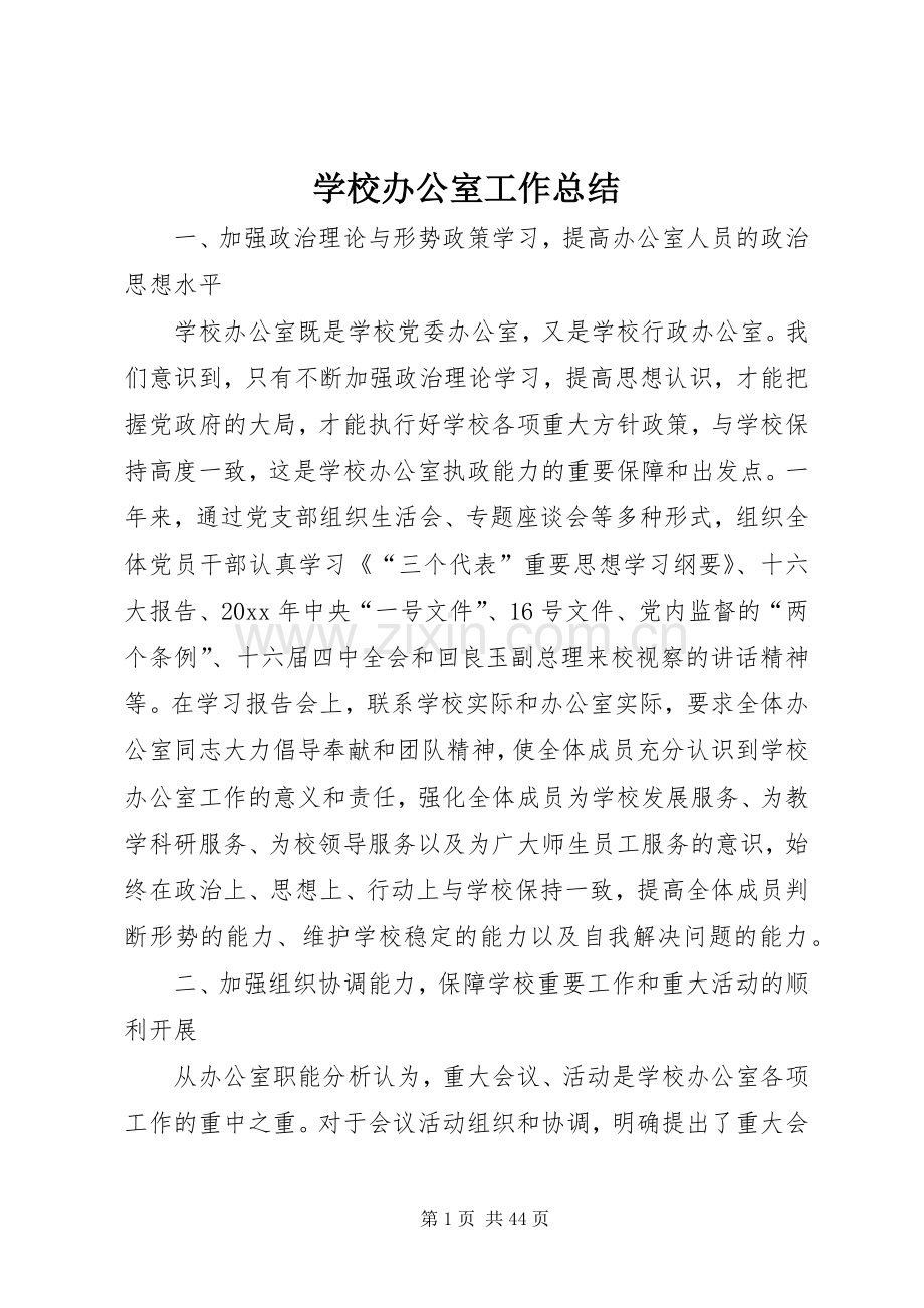 学校办公室工作总结 (20).docx_第1页