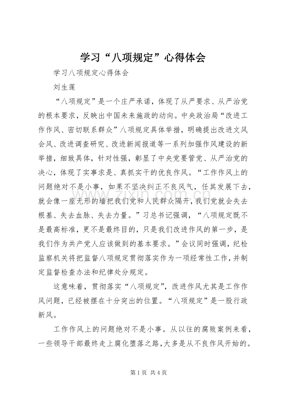 学习“八项规定”体会心得.docx_第1页