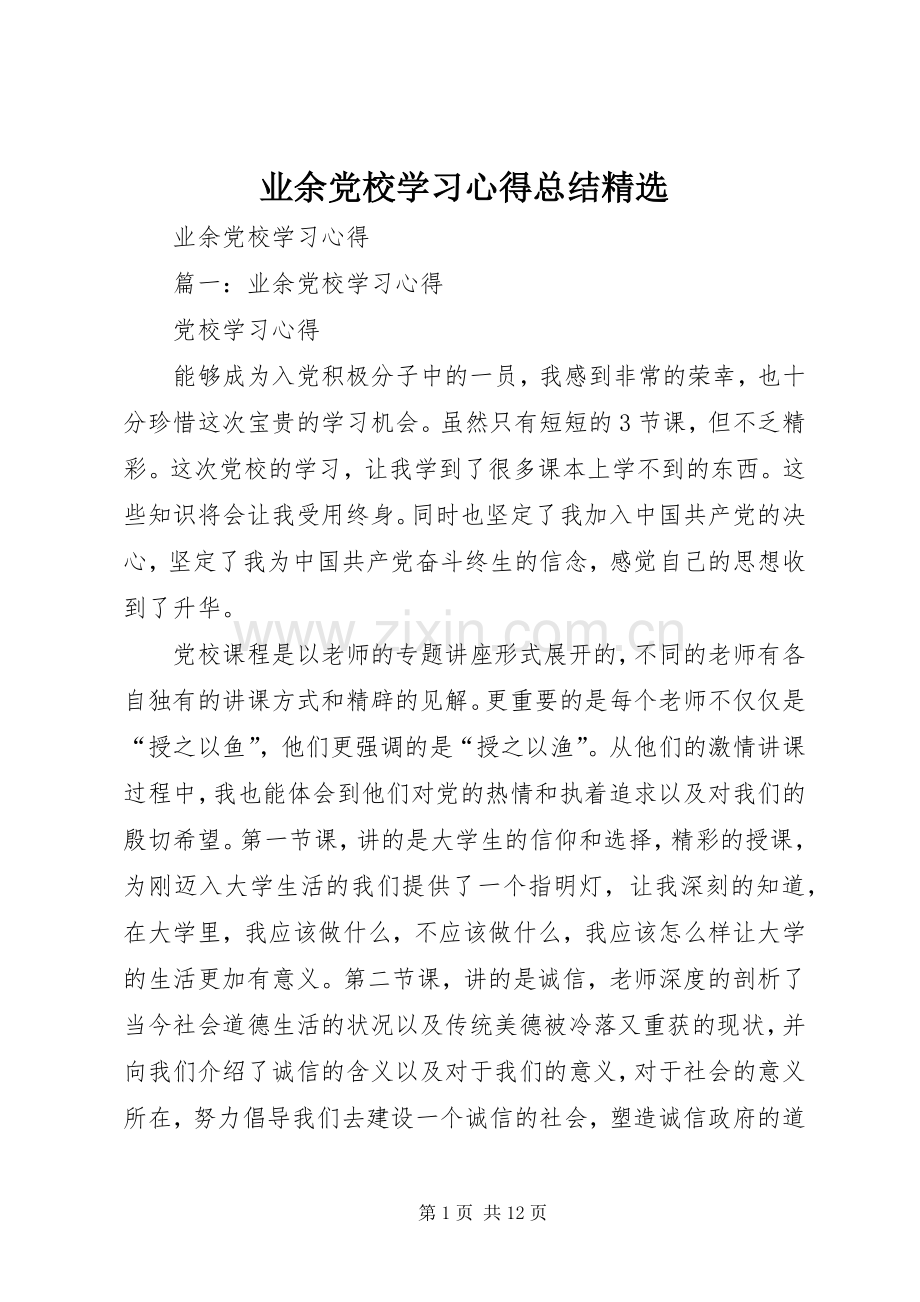 业余党校学习心得总结 .docx_第1页