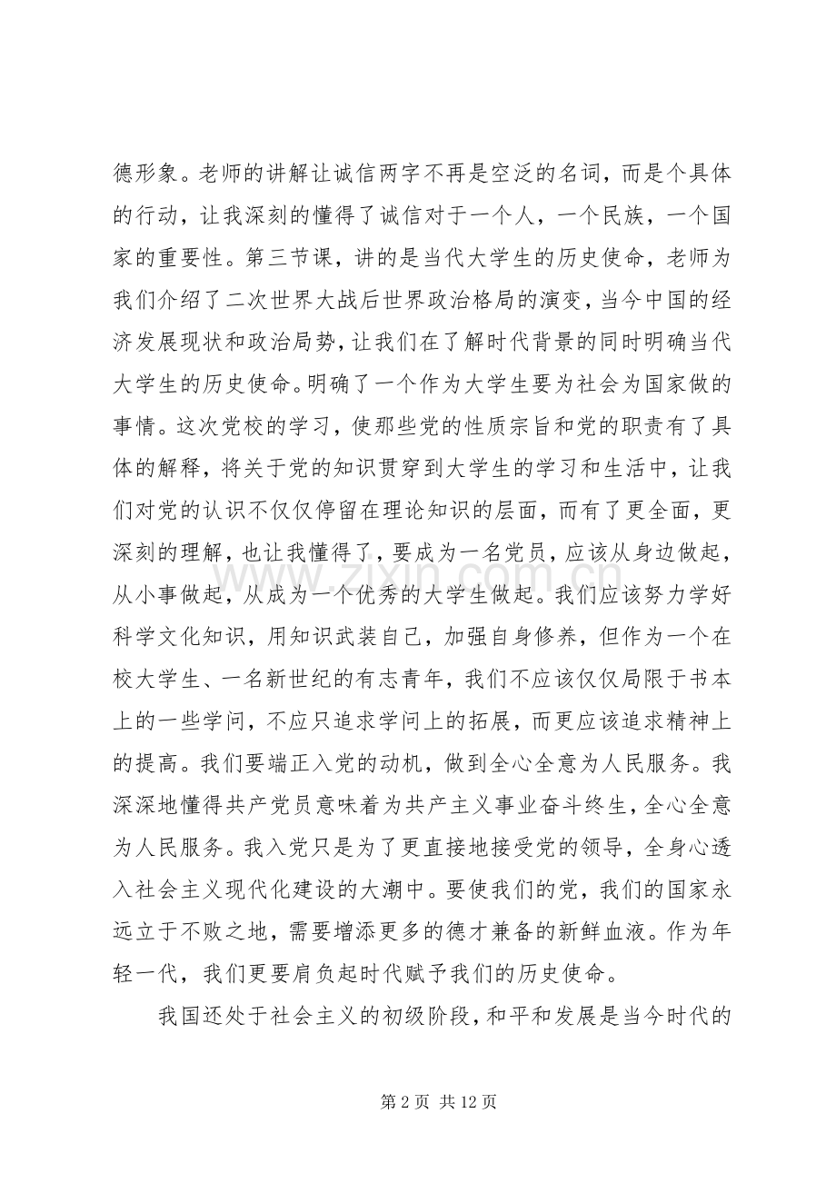 业余党校学习心得总结 .docx_第2页