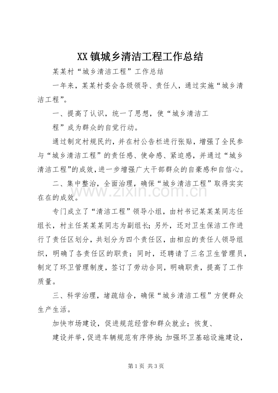 XX镇城乡清洁工程工作总结 .docx_第1页