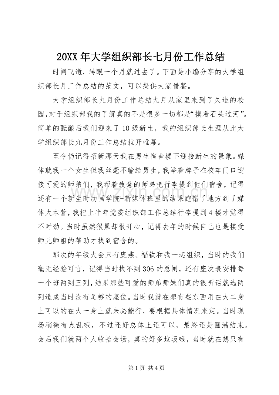 20XX年大学组织部长七月份工作总结.docx_第1页