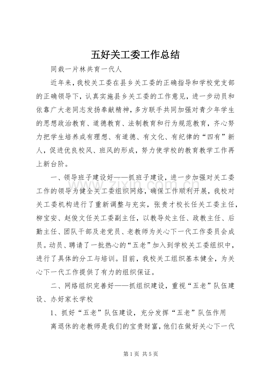 五好关工委工作总结 .docx_第1页