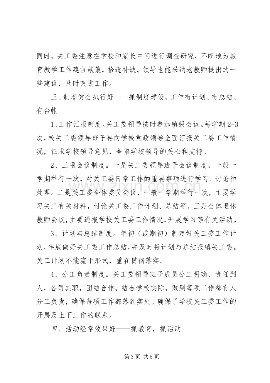 五好关工委工作总结 .docx_第3页