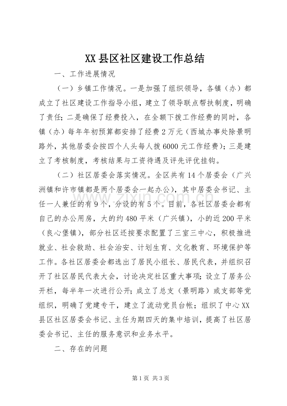 XX县区社区建设工作总结 .docx_第1页