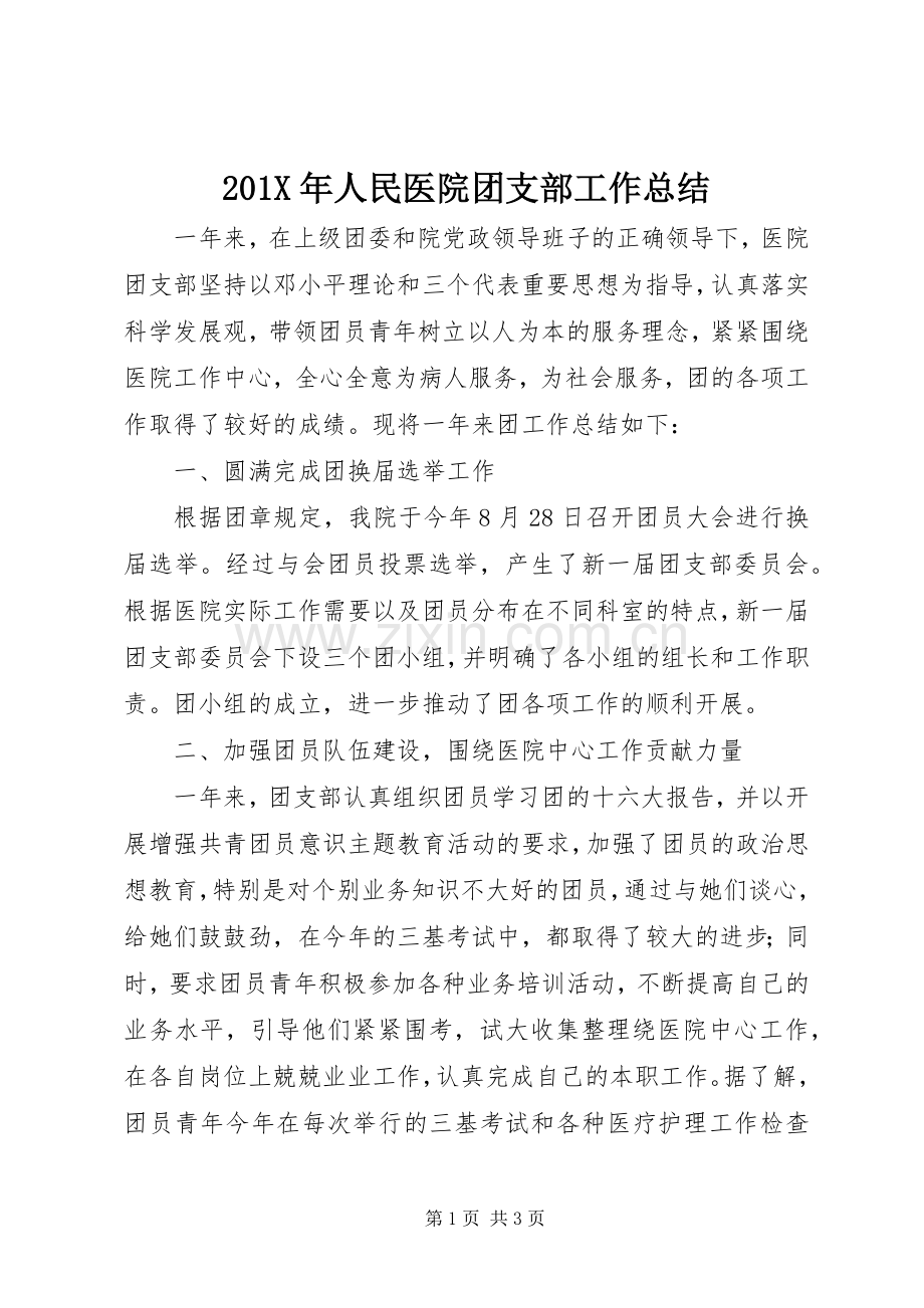 202X年人民医院团支部工作总结.docx_第1页