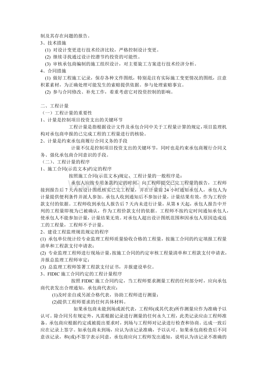 建筑给排水工程项目施工投资控制.docx_第2页