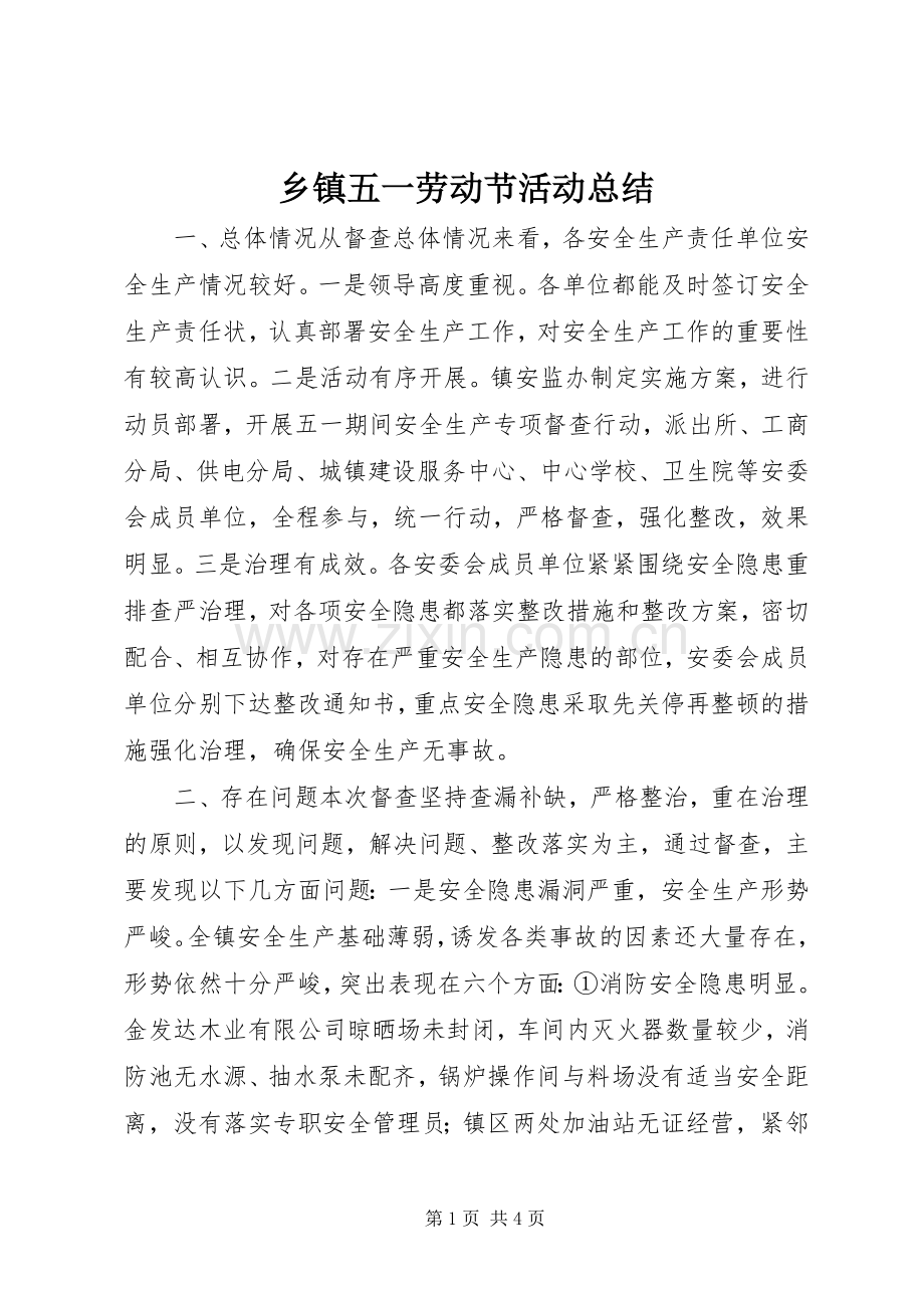 乡镇五一劳动节活动总结 .docx_第1页