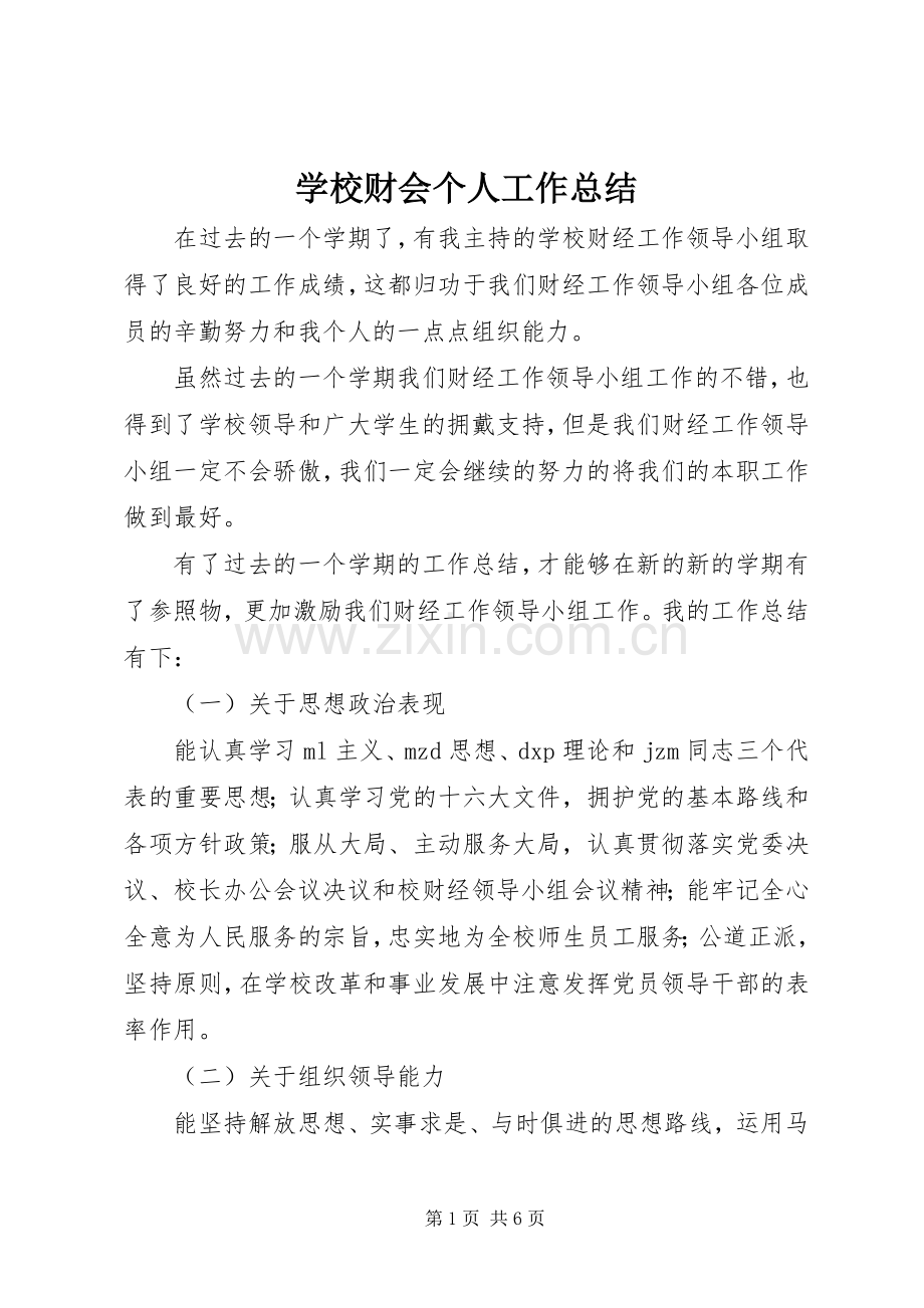 学校财会个人工作总结 .docx_第1页