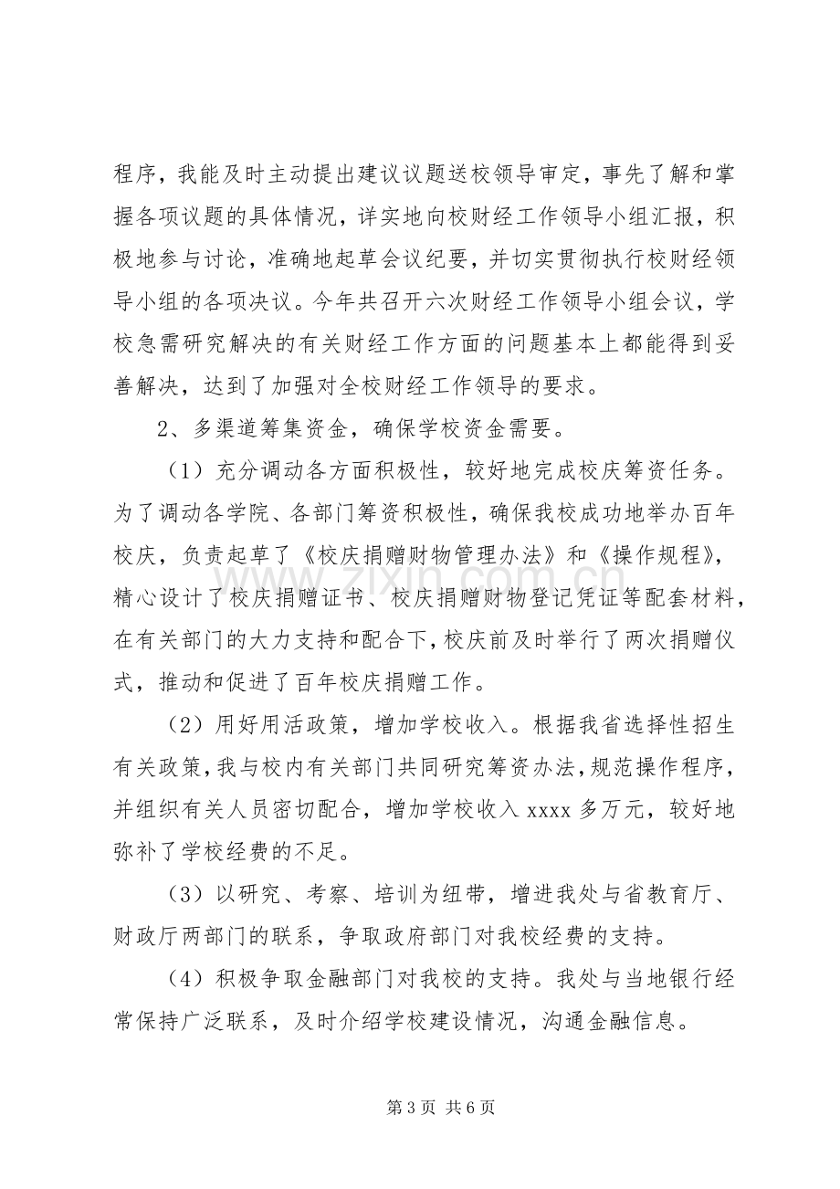 学校财会个人工作总结 .docx_第3页