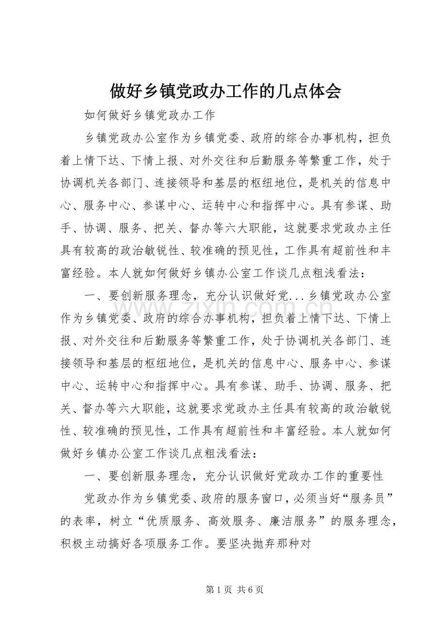 做好乡镇党政办工作的几点体会.docx_第1页