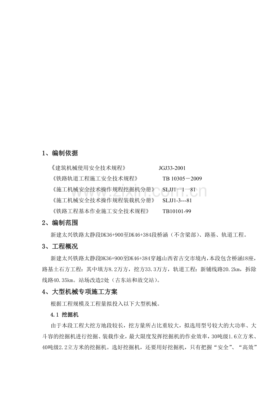 大型机械专项施工方案.docx_第1页