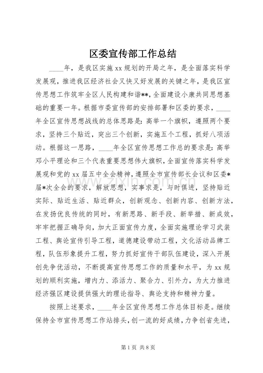 区委宣传部工作总结 .docx_第1页