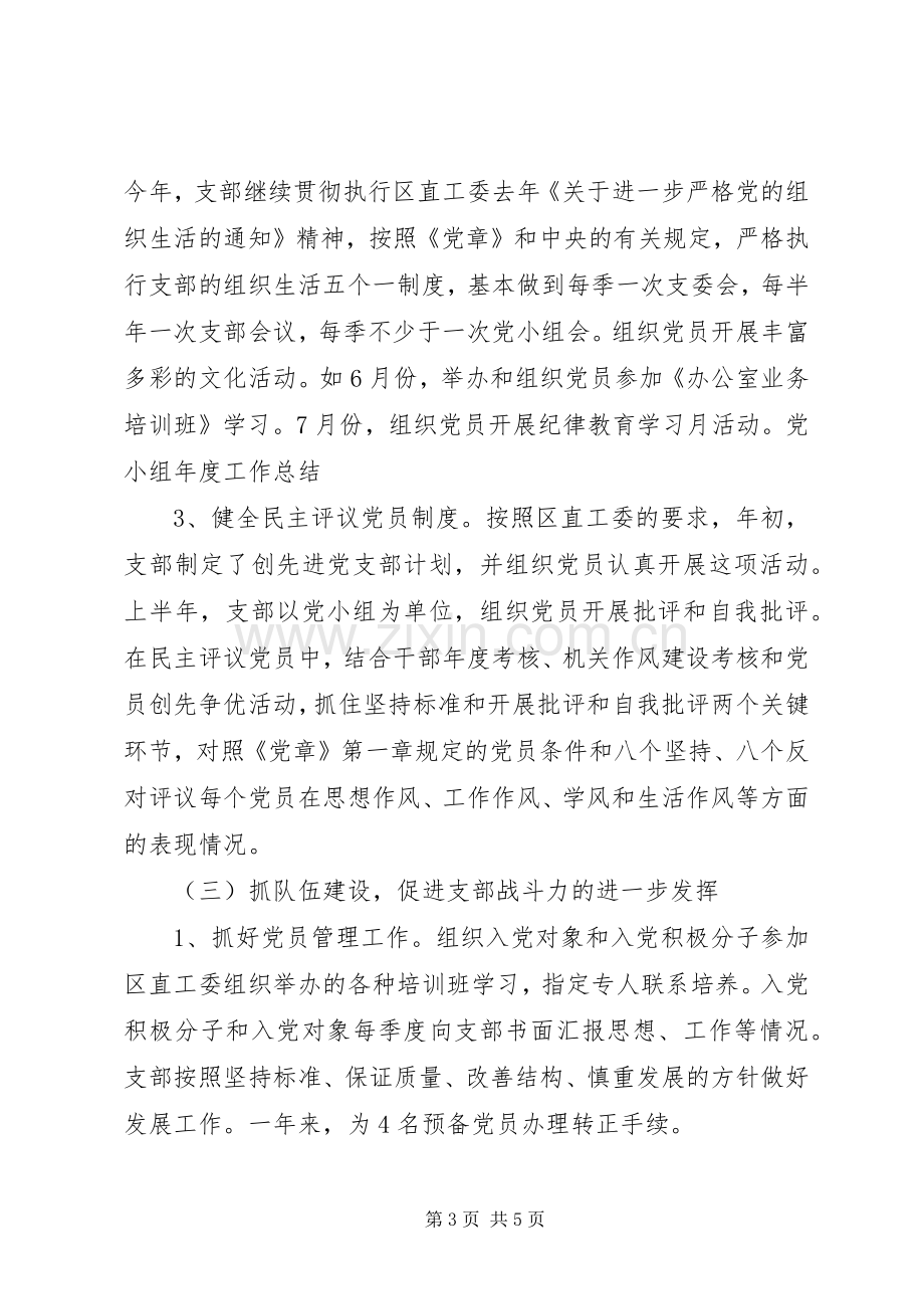 党小组年度工作总结 .docx_第3页