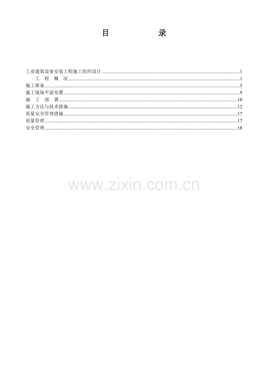 工业建筑设备安装工程施工组织设计.docx_第2页