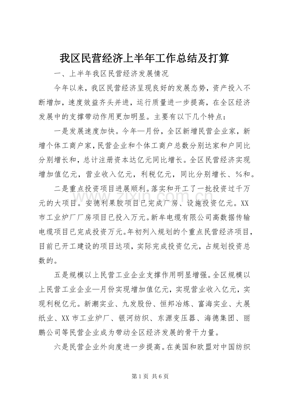 我区民营经济上半年工作总结及打算 .docx_第1页