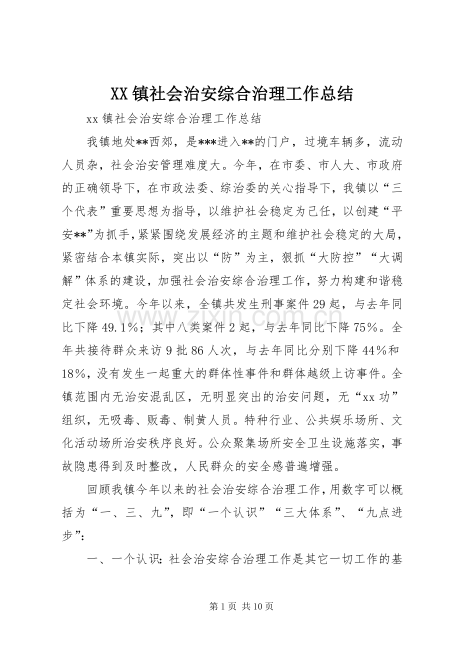 XX镇社会治安综合治理工作总结 .docx_第1页