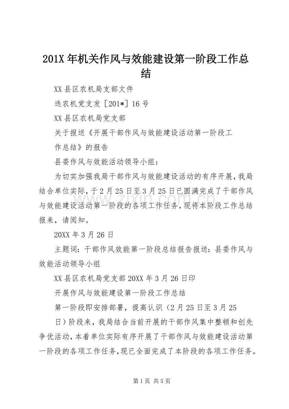 202X年机关作风与效能建设第一阶段工作总结.docx_第1页