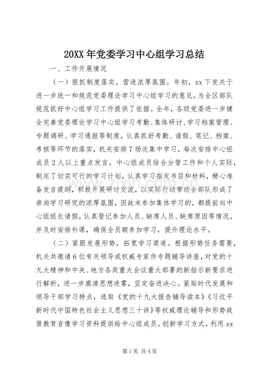 20XX年党委学习中心组学习总结.docx_第1页