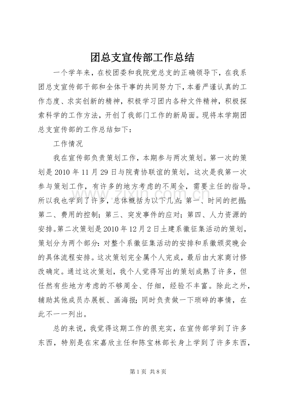 团总支宣传部工作总结 .docx_第1页