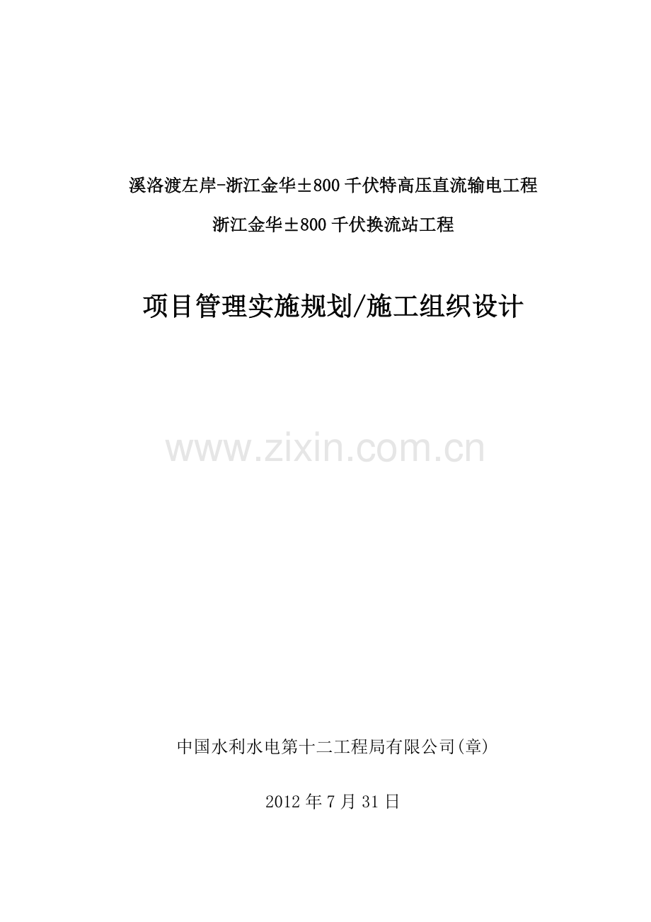 千伏换流站工程项目管理实施规划施工组织设计.docx_第1页