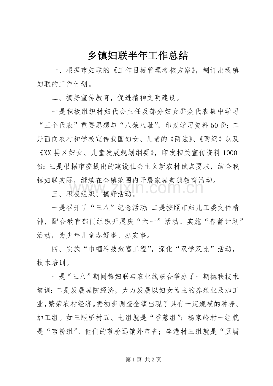 乡镇妇联半年工作总结 .docx_第1页