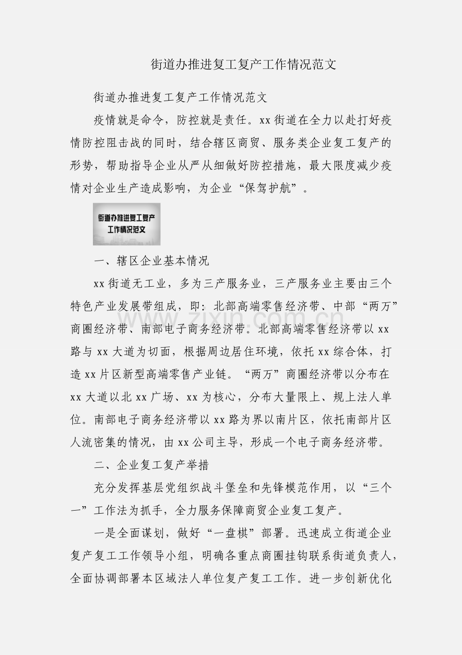 街道办推进复工复产工作情况范文.docx_第1页